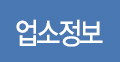 업소정보