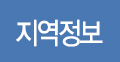 지역정보