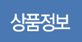 상품정보